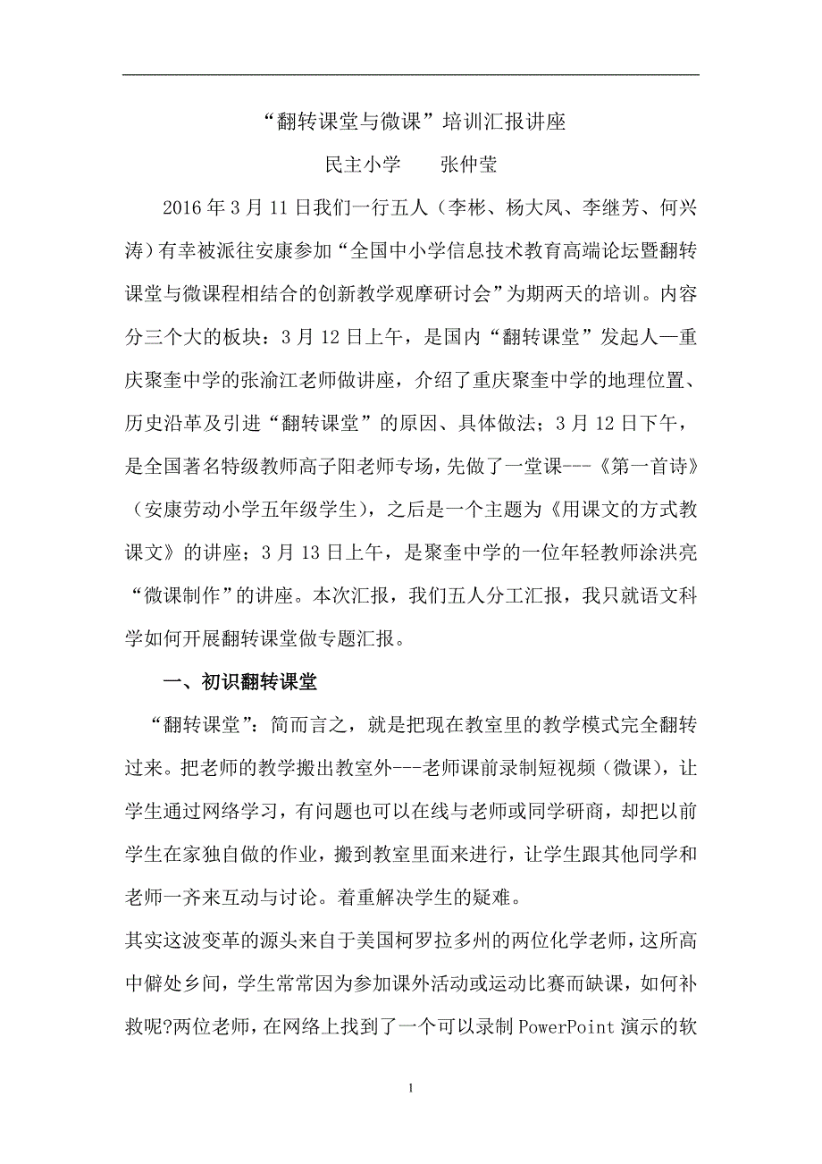 《翻转课堂与微课》培训汇报材料_第1页