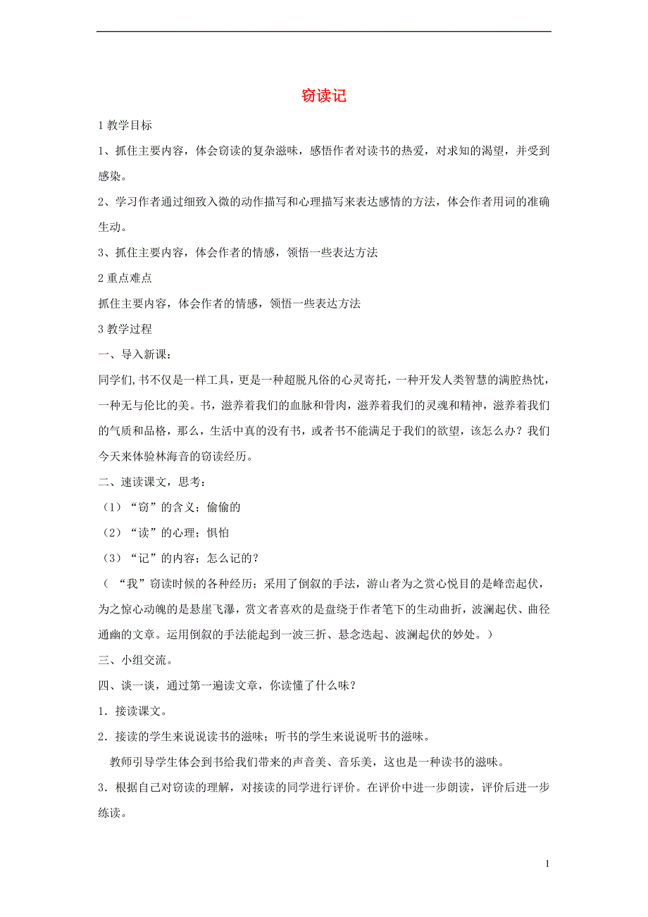 2017秋八年级语文上册 第四单元 自主阅读 窃读记教学设计5 北师大版_第1页