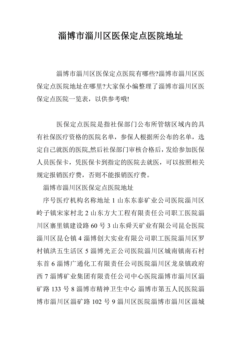 淄博市淄川区医保定点医院地址_第1页
