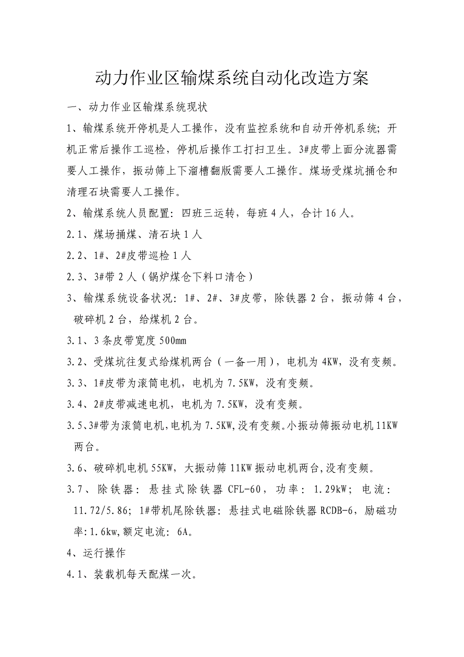 洗煤厂输煤系统自动化改造方案_第1页