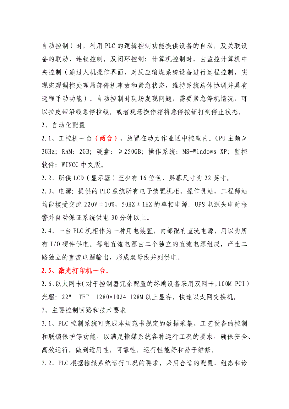 洗煤厂输煤系统自动化改造方案_第3页