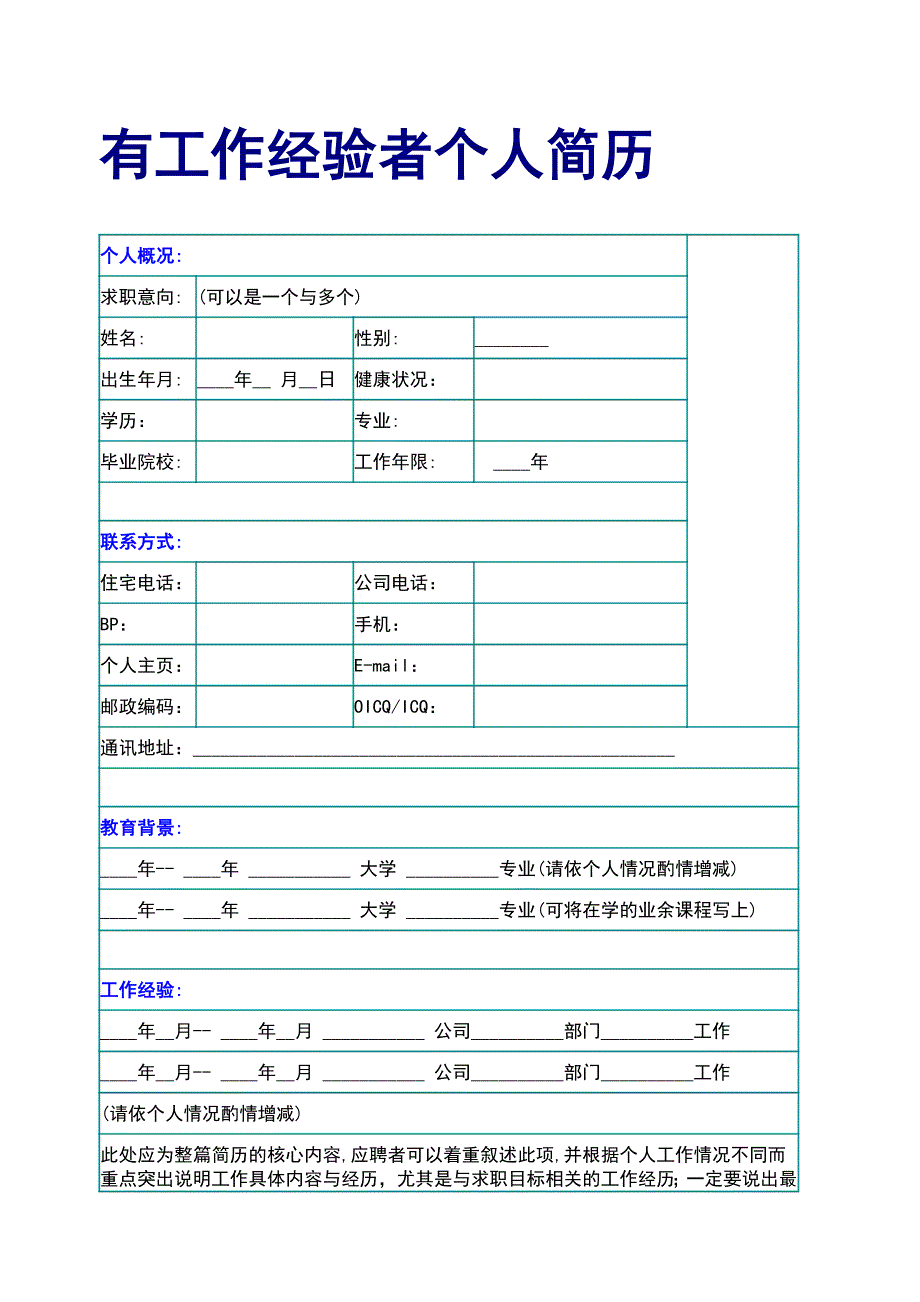 有工作经验者个人简历_第1页