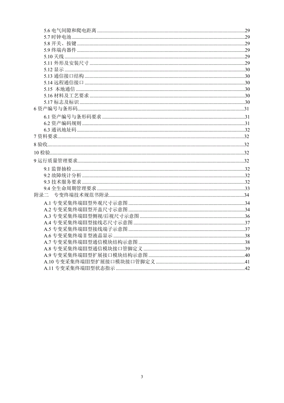 电力集团变电站需求侧监测采集终端技术协议（技术规范）_第3页