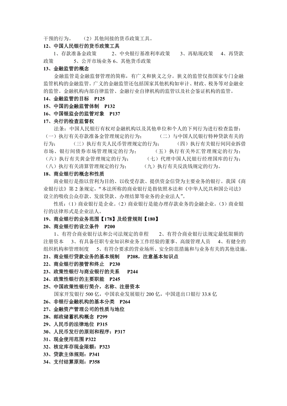 福建师范大学金融法考试_第2页