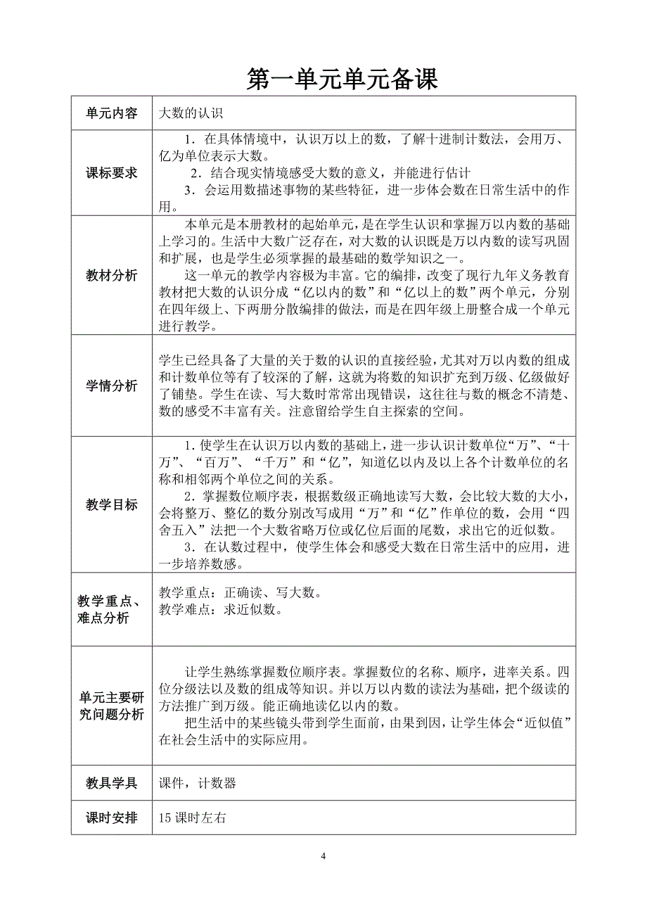 小学四年数学上册一单元教案_第4页