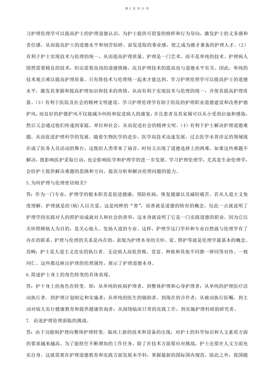 护理伦理学复习笔记_第2页