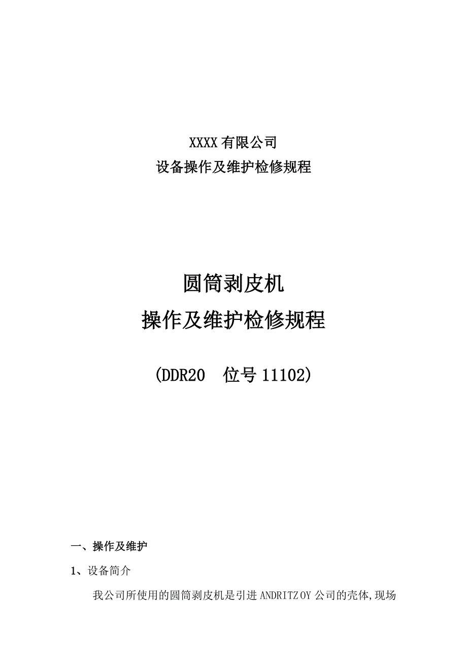 圆筒剥皮机操作及维护检修规程_第1页