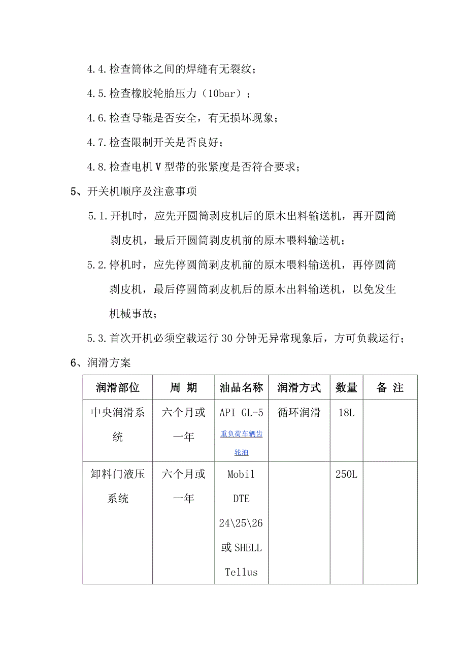 圆筒剥皮机操作及维护检修规程_第3页