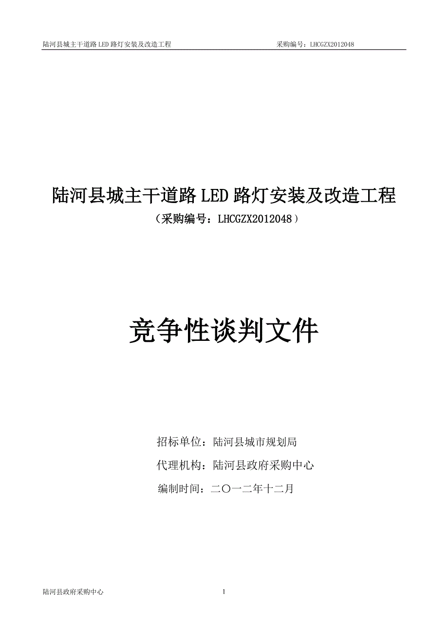 陆河县城主干道路led路灯安装及改造工程_第1页