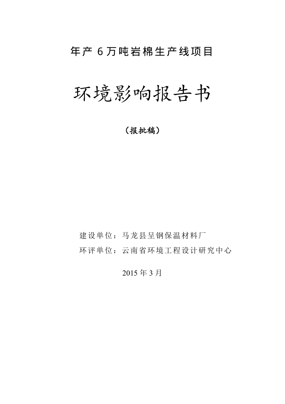 马龙县呈钢保温材料厂年产6万吨岩棉生产线项目报告书_第1页