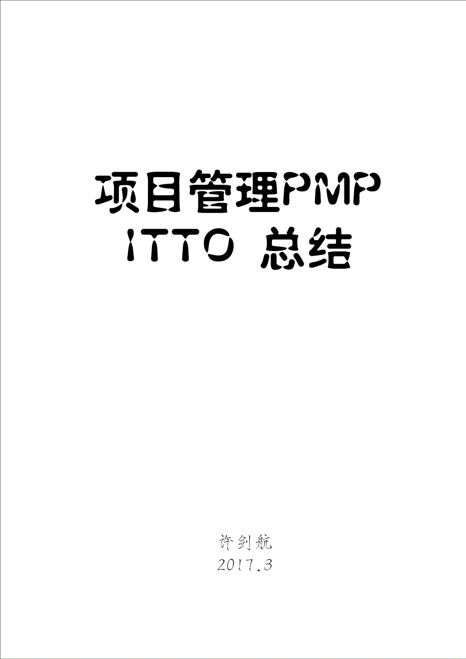 项目管理PMP ITTO总结_第1页
