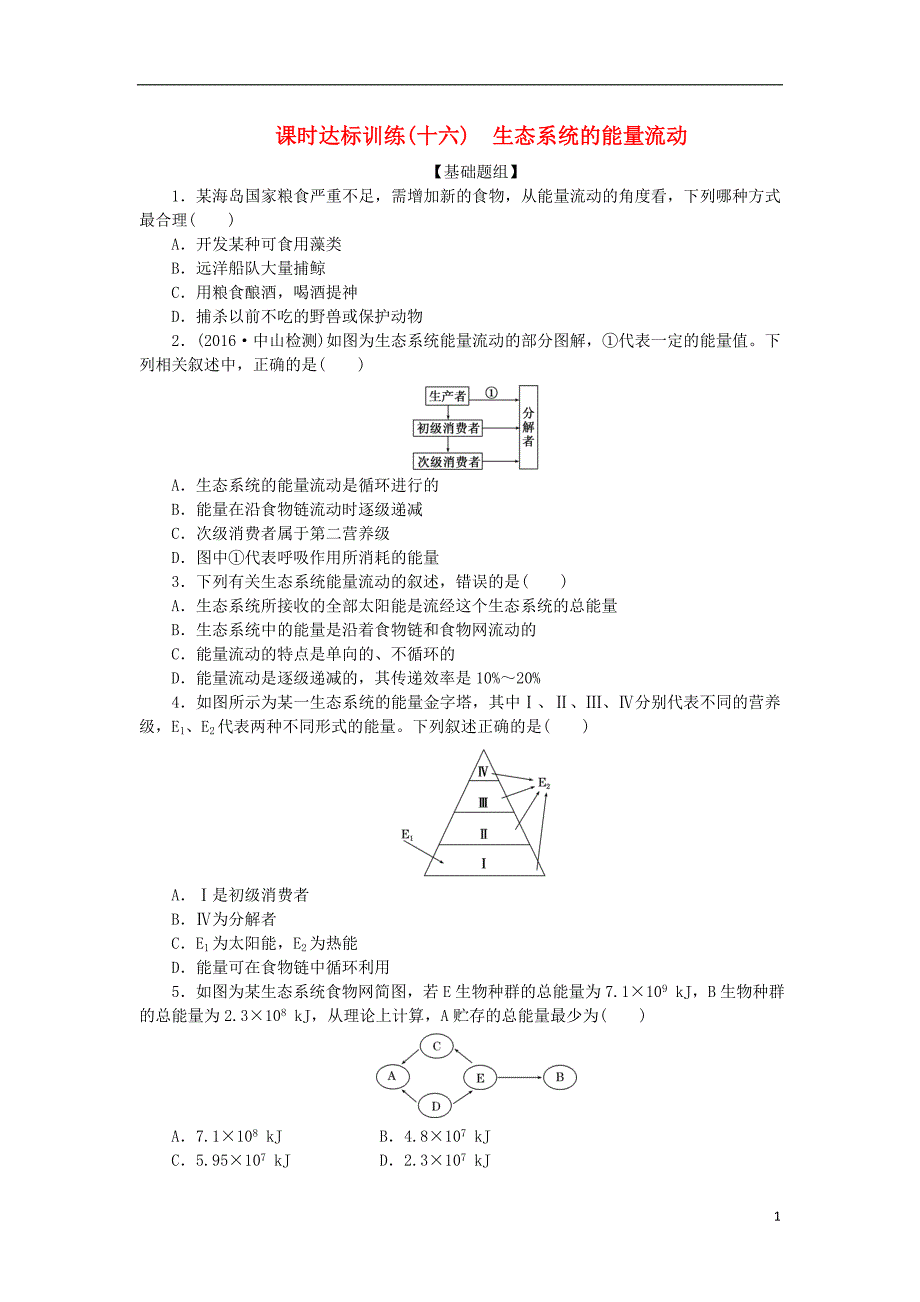 2017年高中生物 课时达标训练（十六）生态系统的能量流动 新人教版必修3_第1页