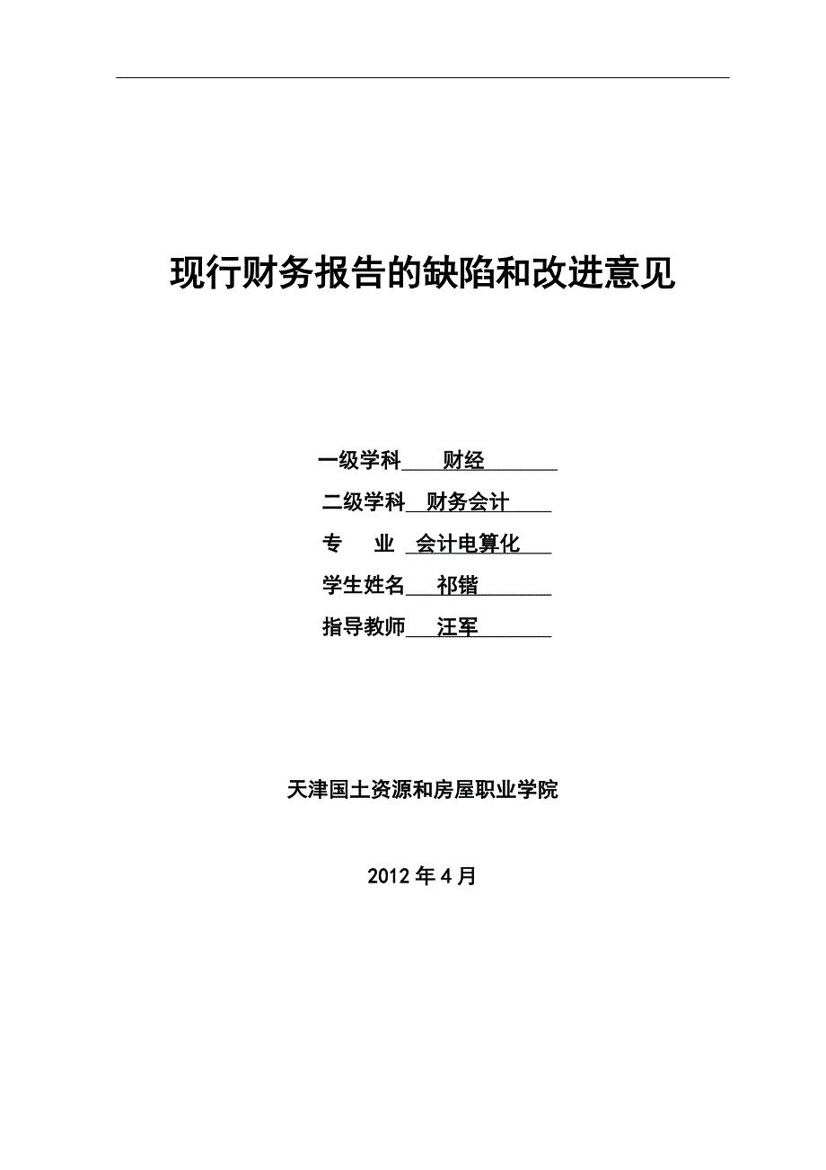 现行财务报告的改进意见_第1页