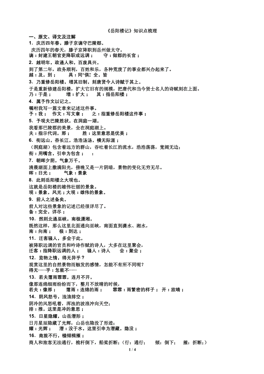 《岳阳楼记》知识点梳理及中考题集锦_第1页