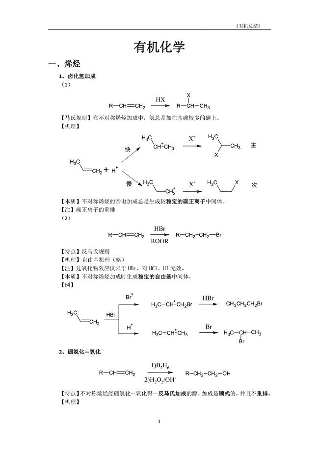 大学有机化学反应方程式总结(较全)