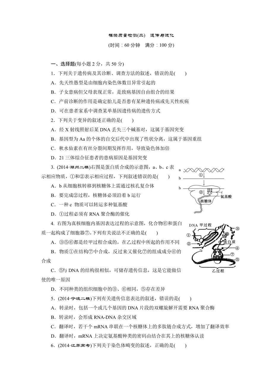 浙科版模块质量检测(二) 遗传和进化_第1页