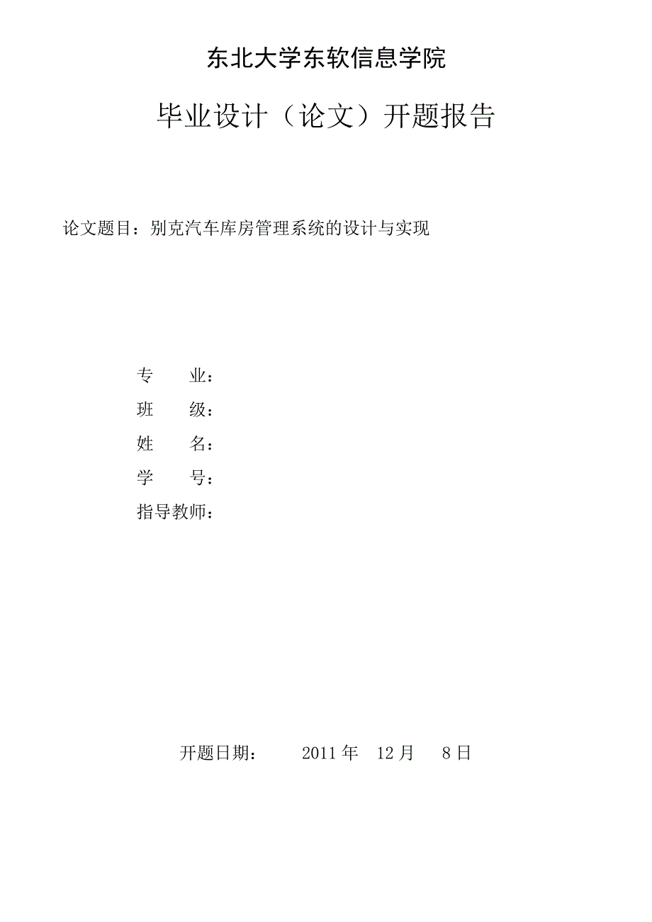 东北大学东软信息学院毕业设计(论文)开题报告_第1页