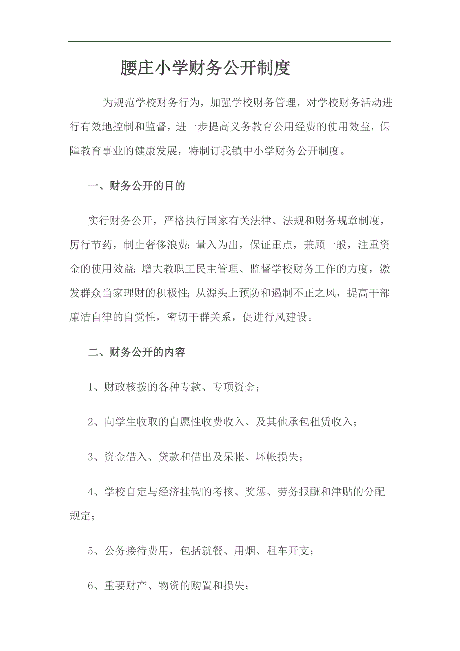 腰庄小学财务公开制度_第1页