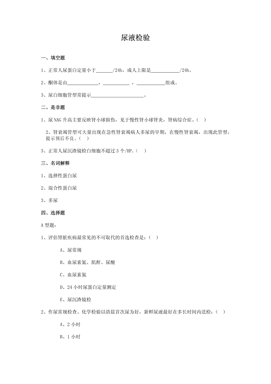 诊断学测试题——尿液检验023268549_第1页