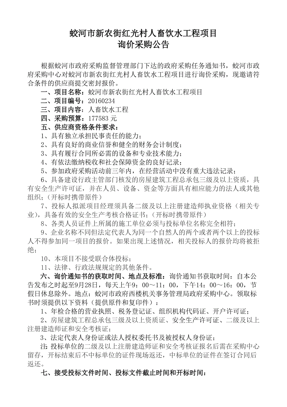 蛟河市新农街红光村人畜饮水工程项目_第1页