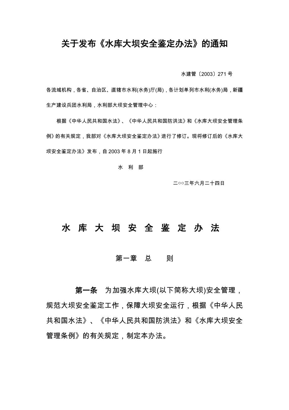 水建管〔2003〕271号 水库大坝安全鉴定办法_第1页