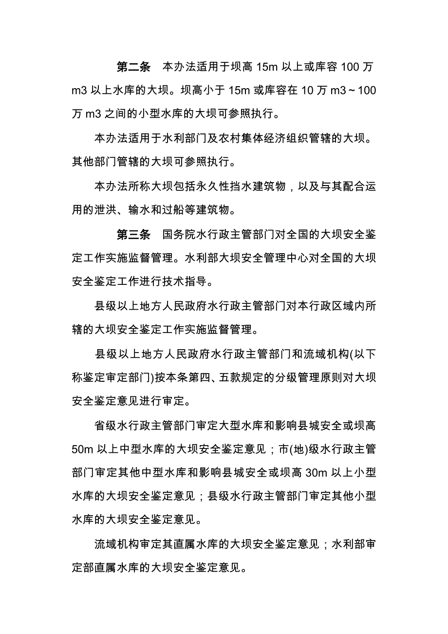 水建管〔2003〕271号 水库大坝安全鉴定办法_第2页