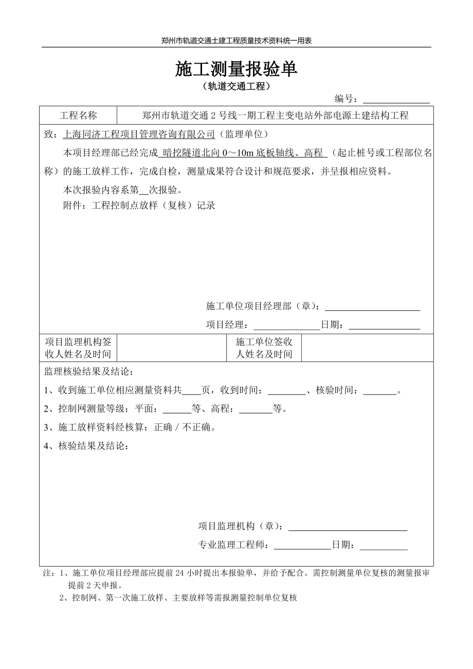 测量放样(暗挖隧道底板)_第1页