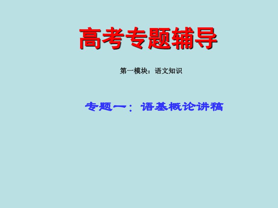 高考语文二轮专题复习课件一(上)：语基概论_第1页