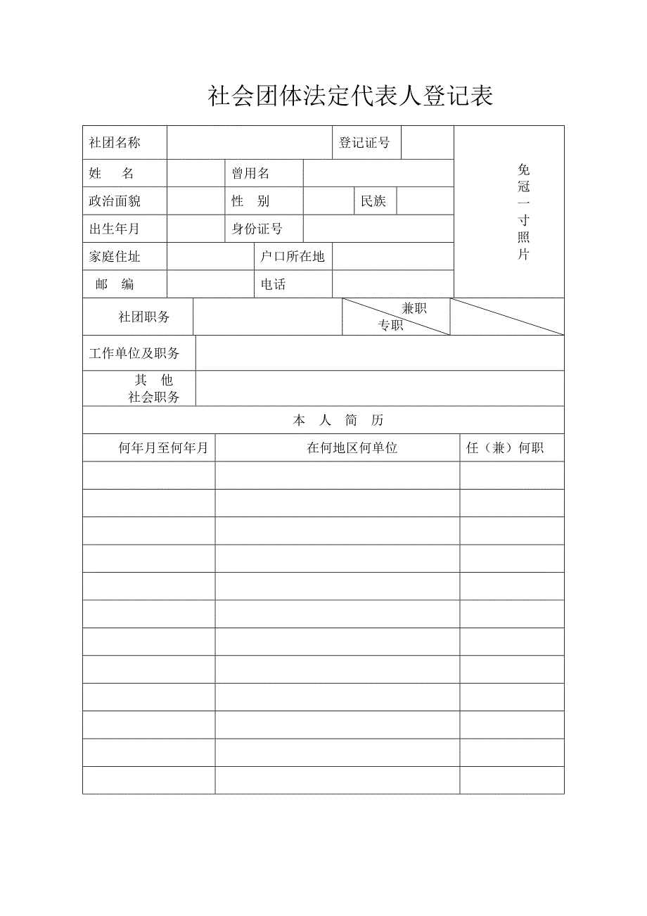 社会团体法定代表人登记表(适用贵州金沙)_第1页