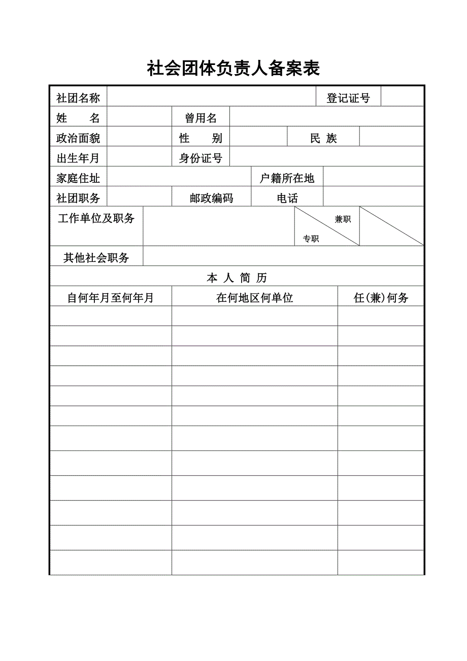 社会团体法定代表人登记表(适用贵州金沙)_第3页