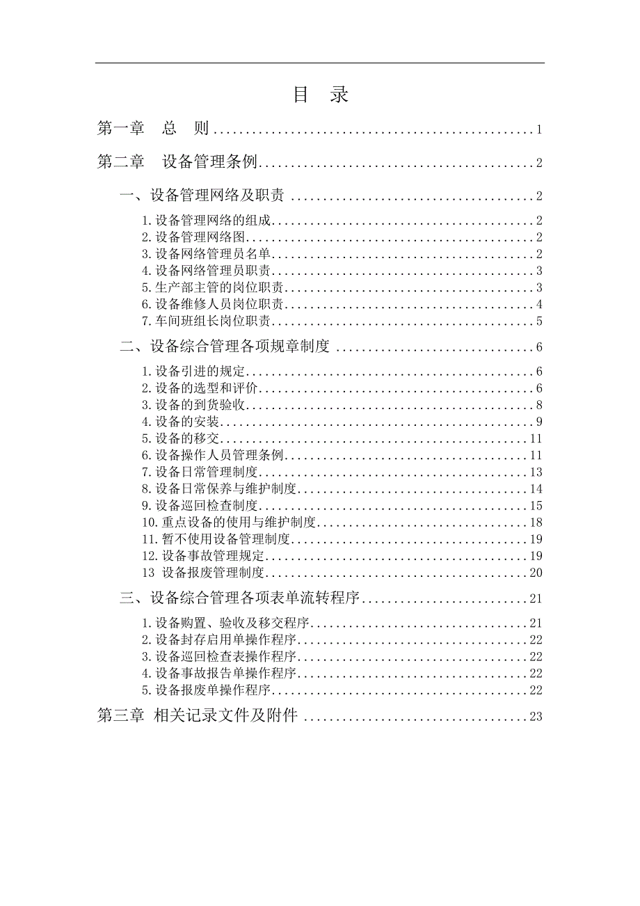 生产制造企业设备管理制度_第2页