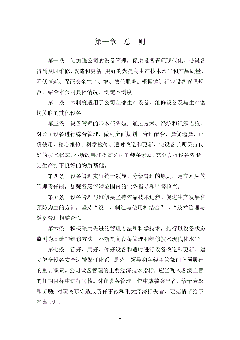 生产制造企业设备管理制度_第3页