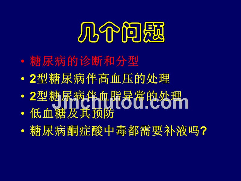 糖尿病临床中的几个问题ppt_第2页