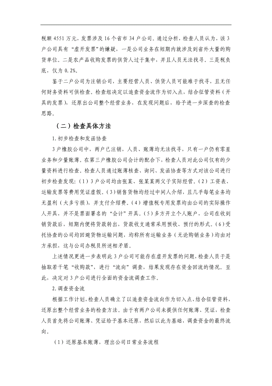 税务稽查案例——橡胶公司代开增值税专用发票案分析_第2页