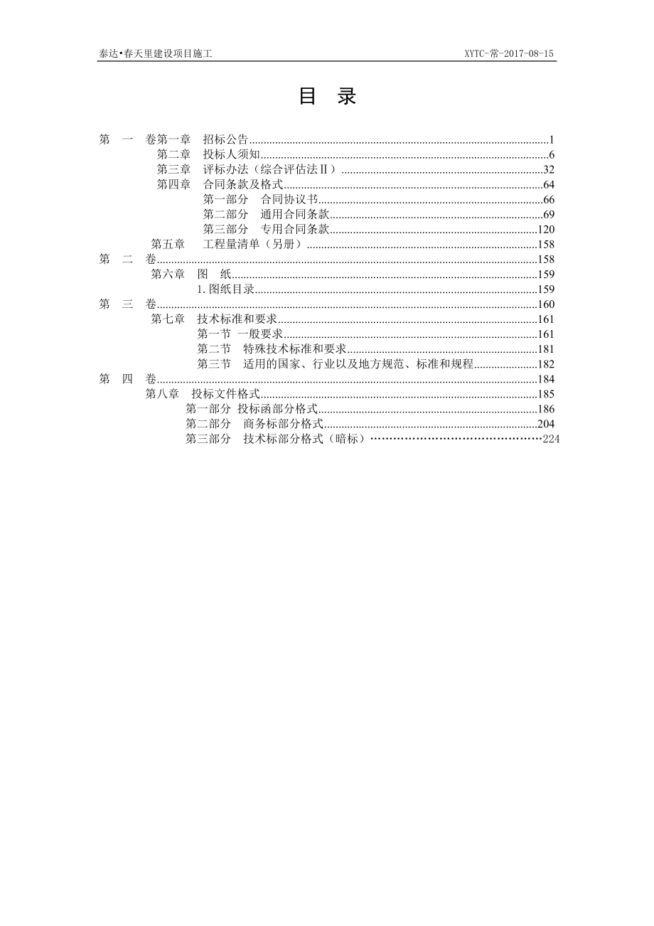 泰达春天里建设项目施工_第3页