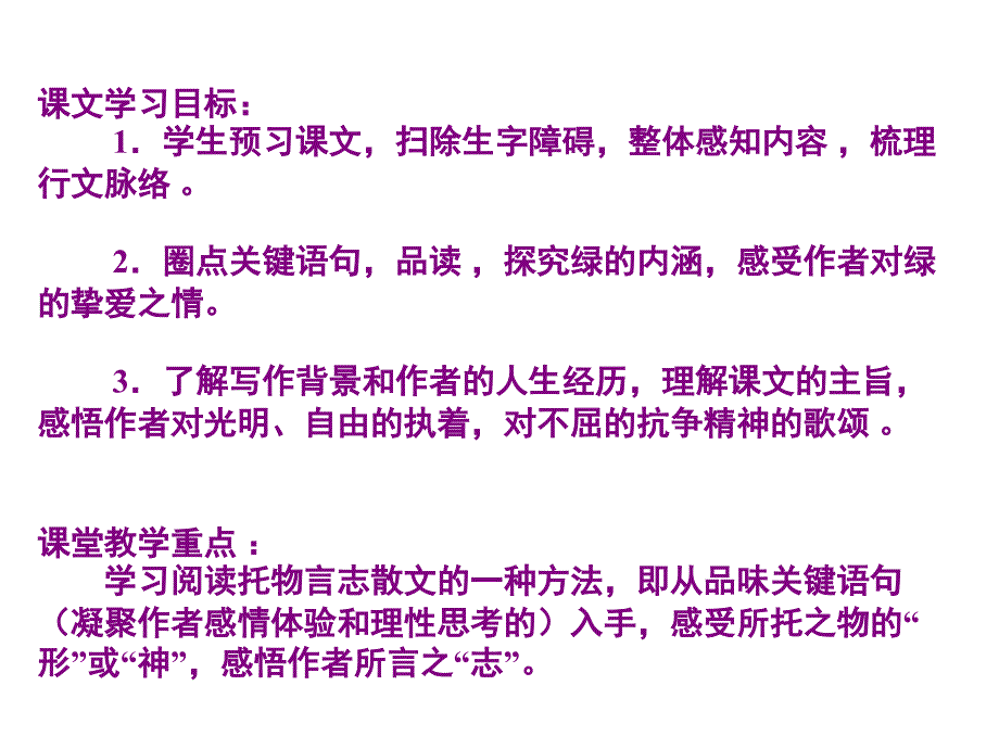 课文学习目标1.学生预习课文,扫除生字障碍,整体感知_第1页