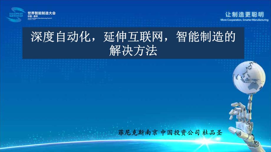 深度自动化,延伸互联网,智能制造的_第1页