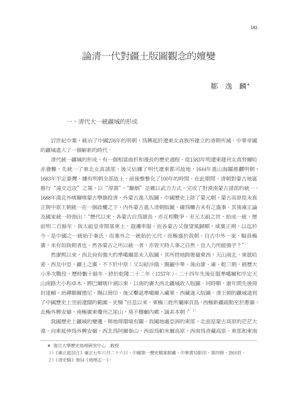 论清一代对疆土版图观念的嬗变_第1页