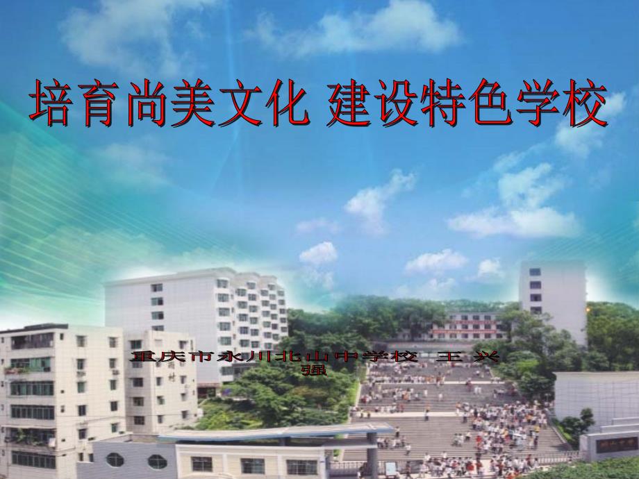 永川区北山中学王兴强_第1页