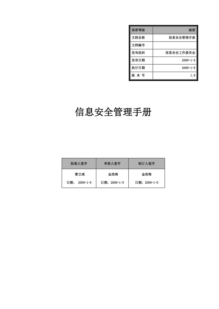 信息安全管理手册_第1页