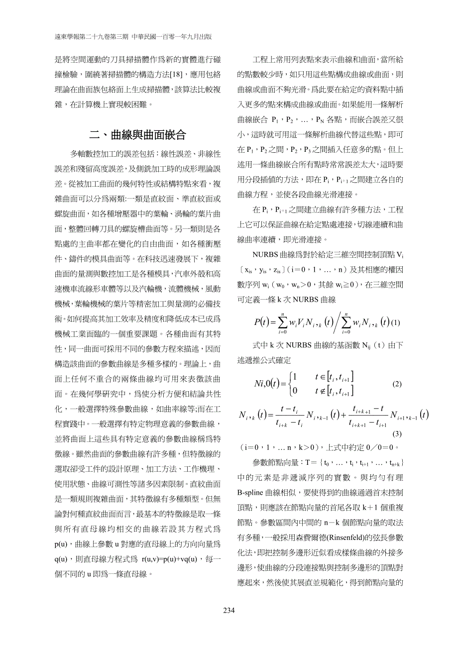 曲面量测、重建与加工研究_第4页