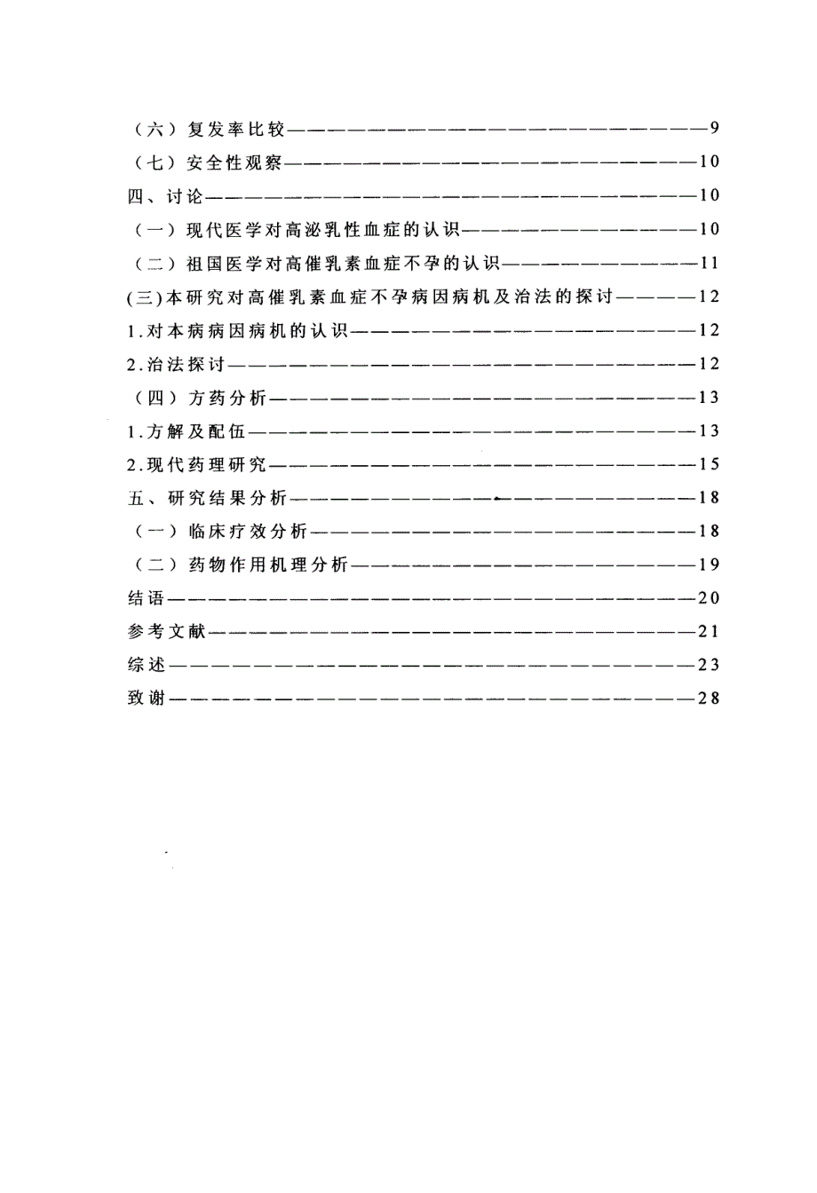 中西药联合治疗特发性高催乳素血症不孕的临床观察_第4页