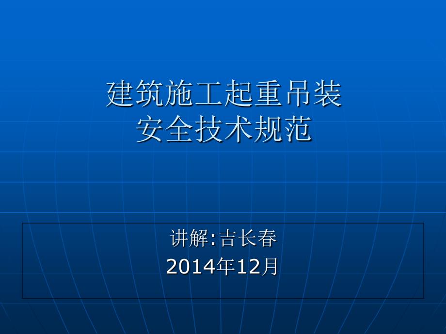 建筑施工起重吊装安全技术规范_第1页