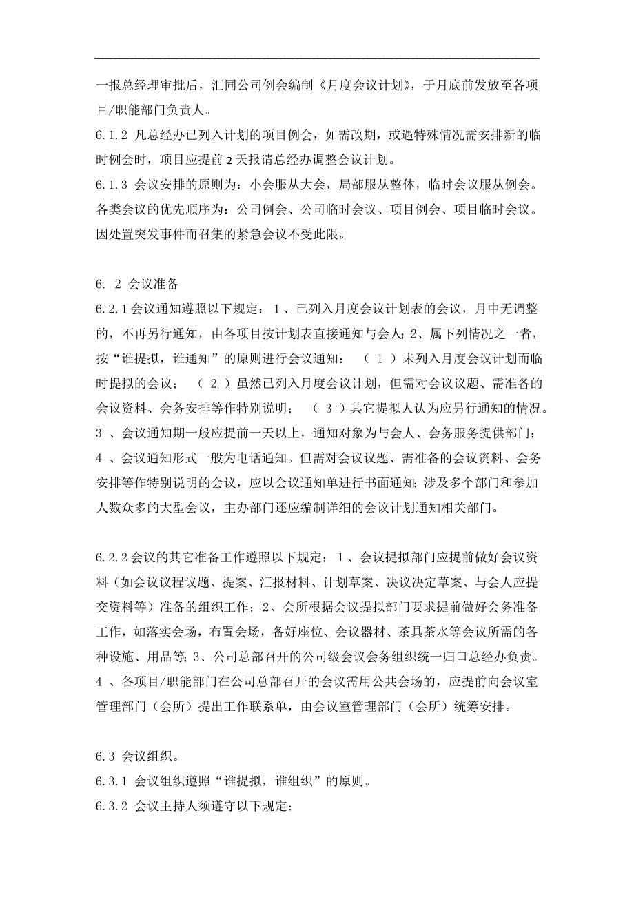 广州健力物管公司会议管理制度8页_第5页