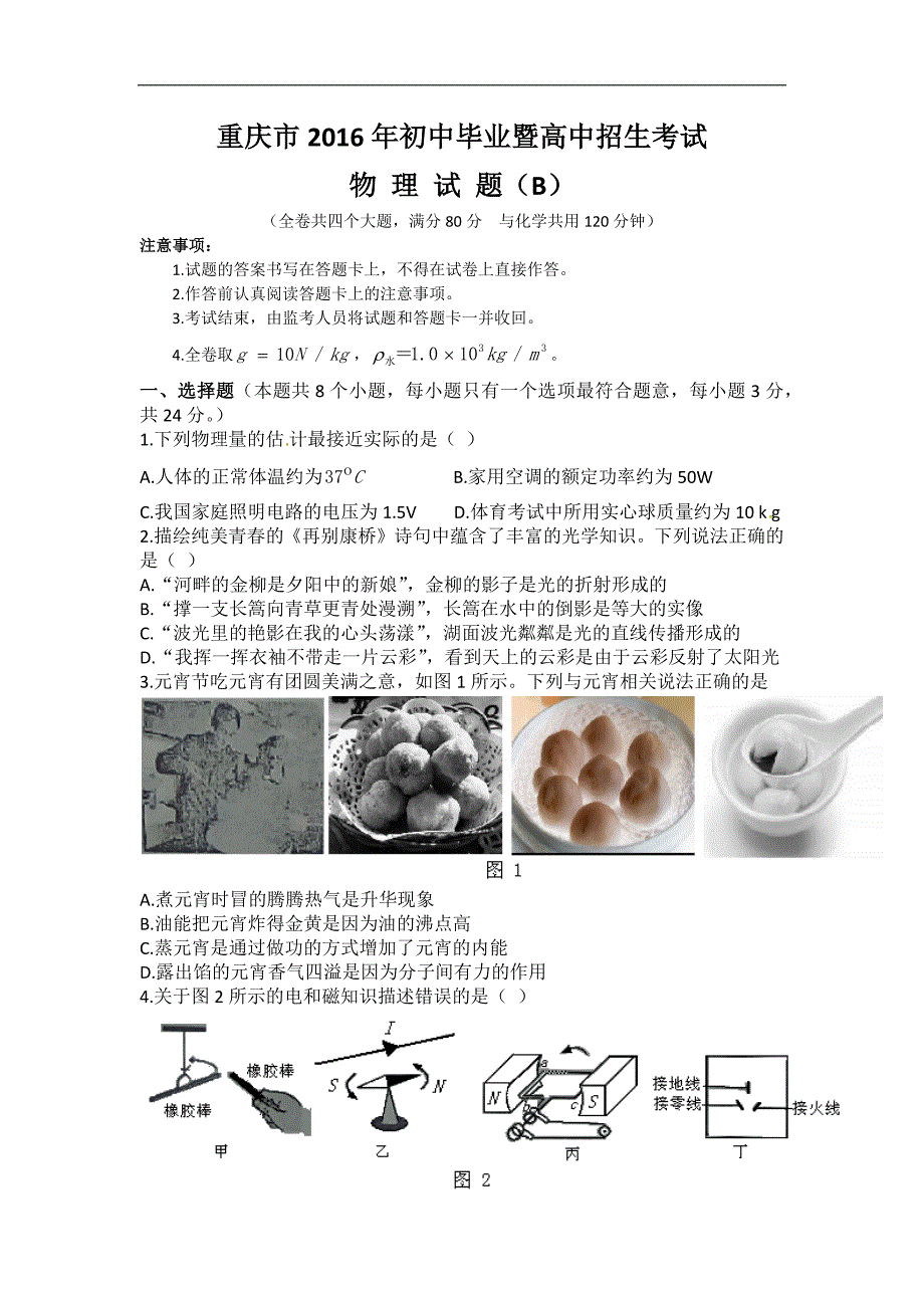 重庆市2016年初中毕业暨高中招生考试物理试卷b(含答案)_第1页