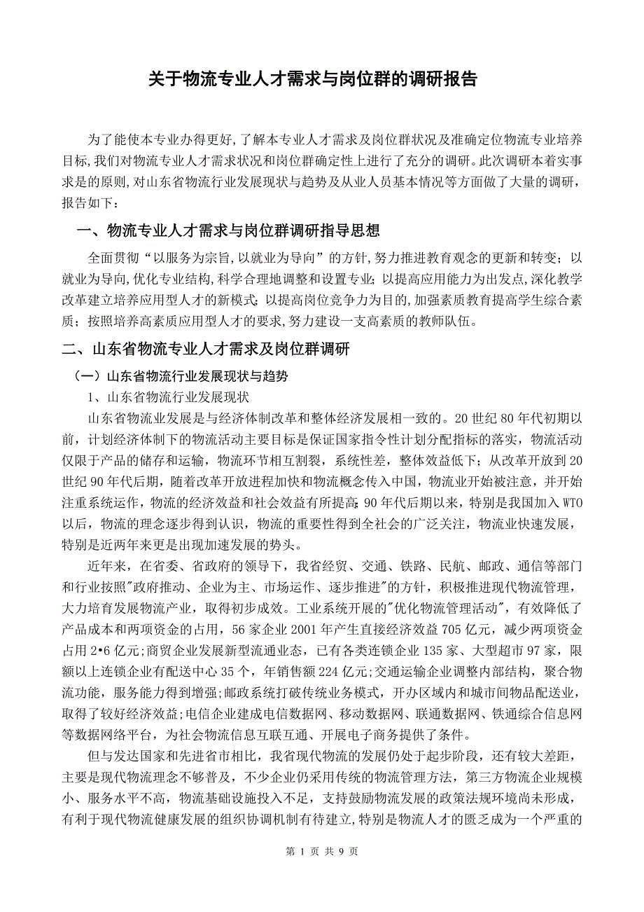 高职物流专业人才需求调研报告_第1页