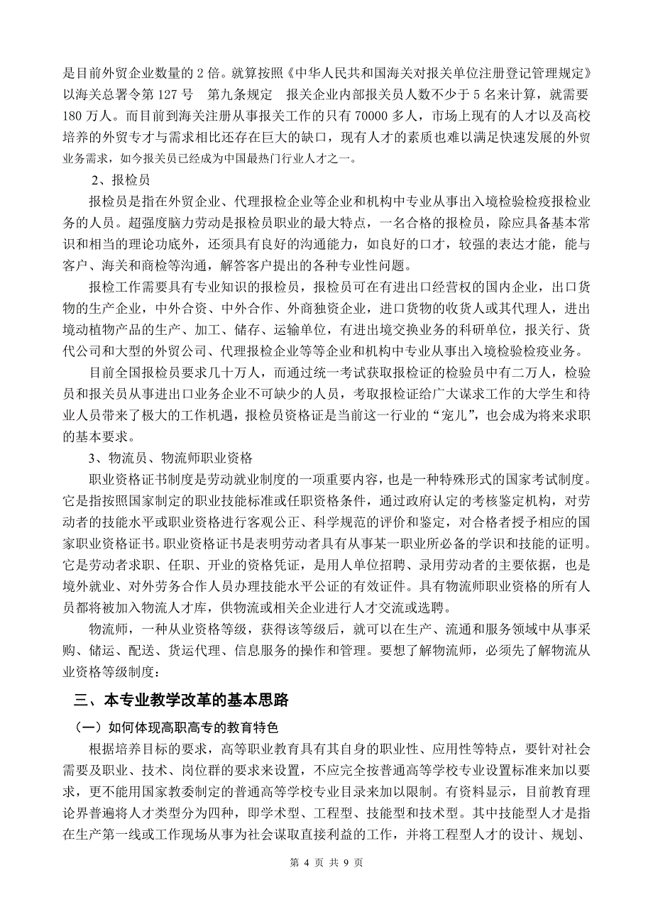 高职物流专业人才需求调研报告_第4页