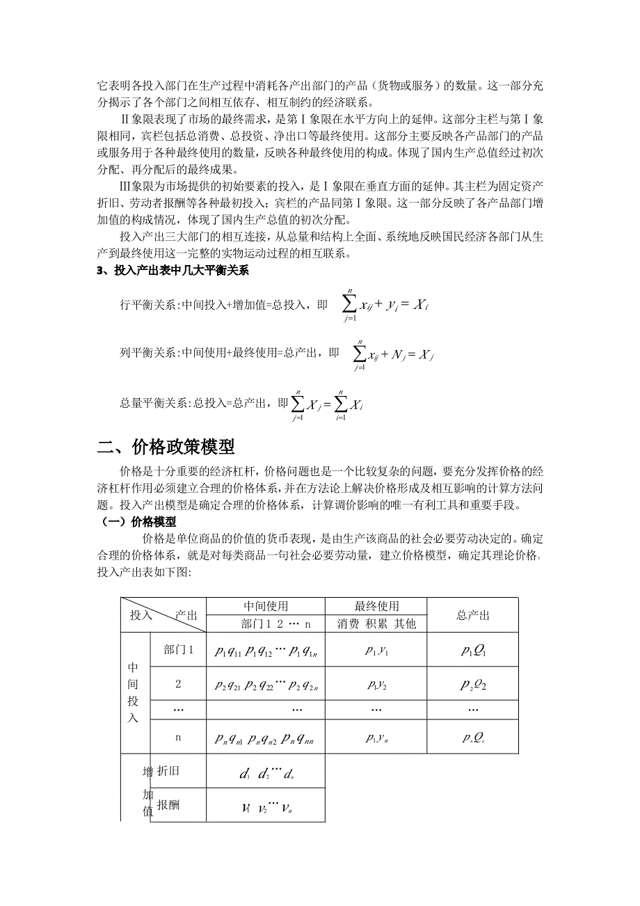 投入产出分析在政策模拟中的应用_第2页