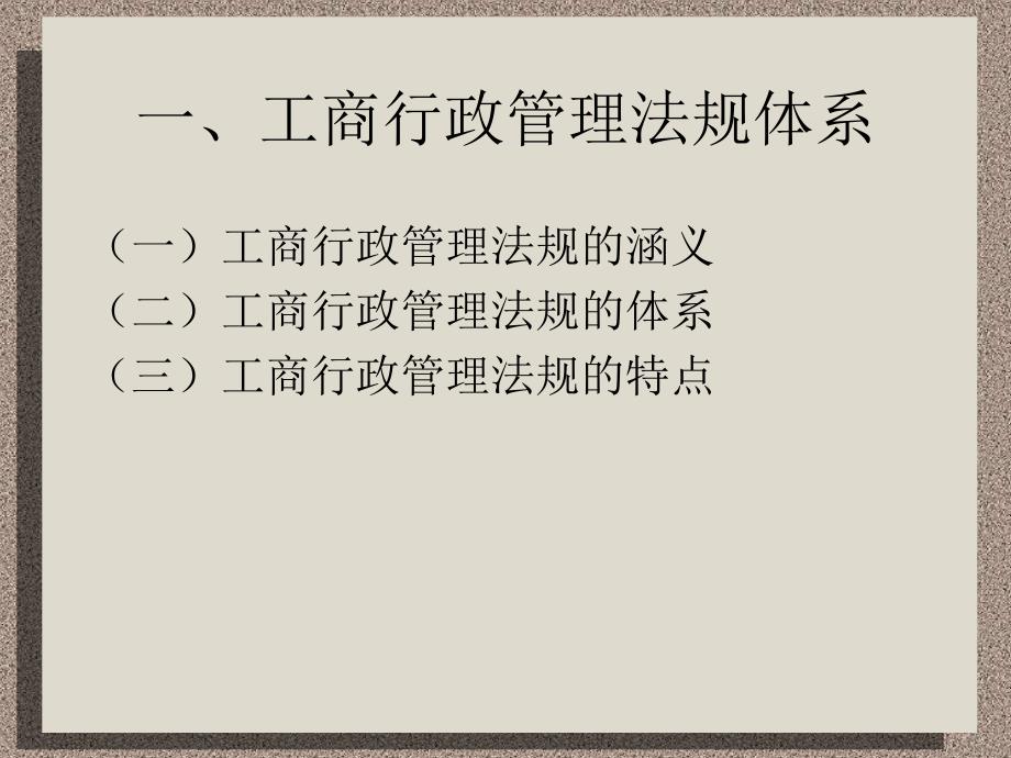 经营者应当了解的工商行政管理法规_第2页