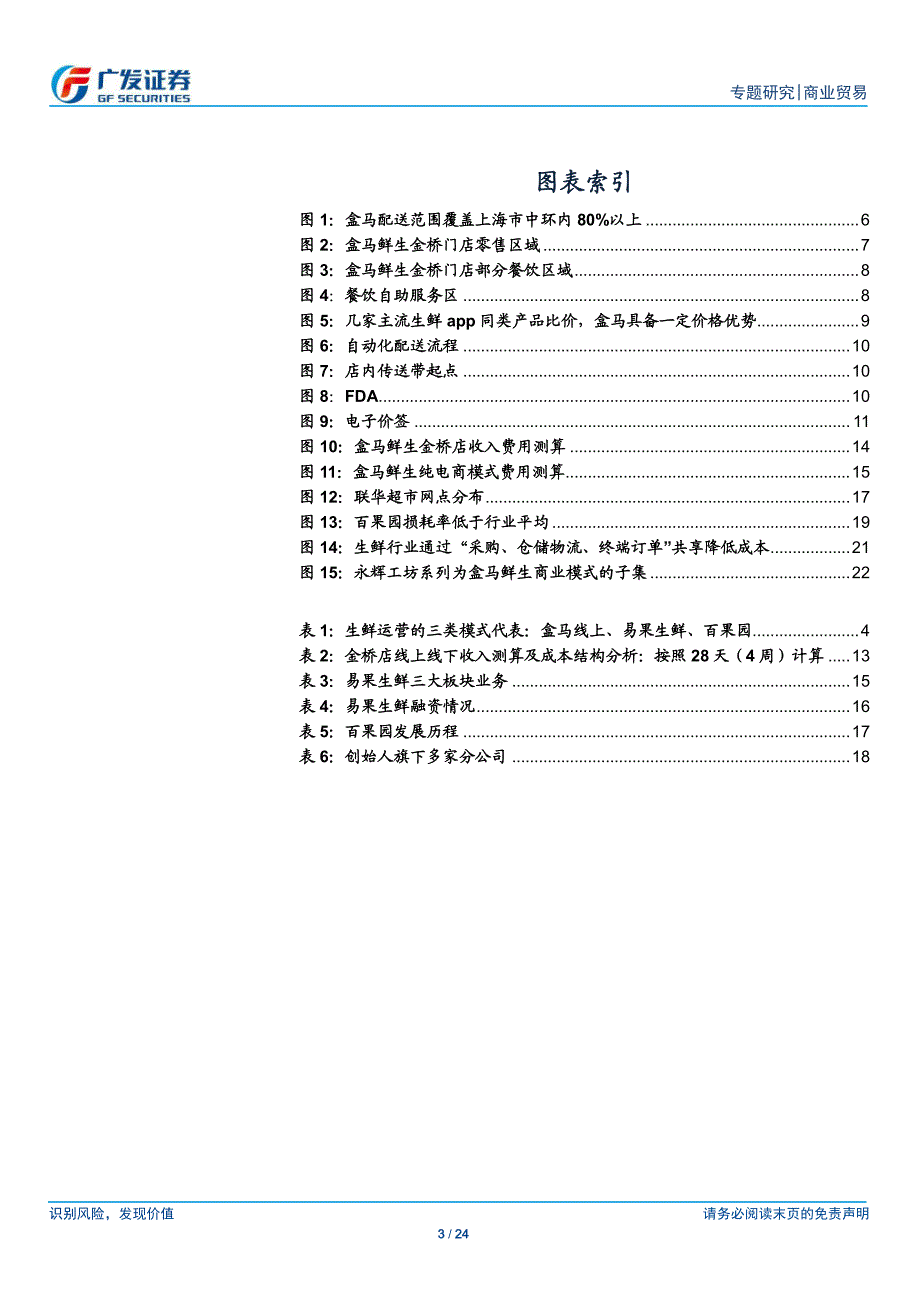 生鲜专题1电商巨头孵化的生鲜超市新物种--_第3页